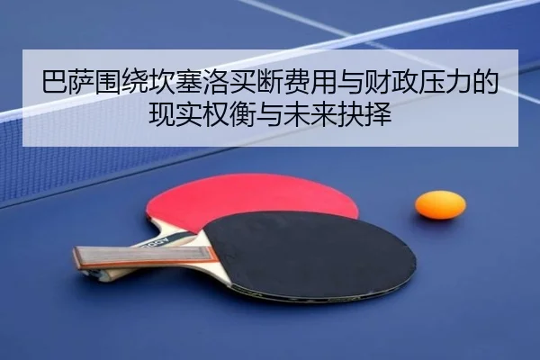 巴萨围绕坎塞洛买断费用与财政压力的现实权衡与未来抉择